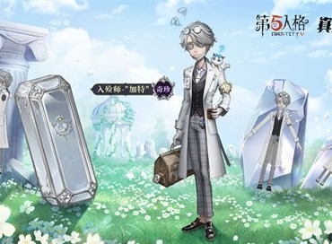 第五人格入殓师加特怎么样 第五人格入殓师加特皮肤介绍