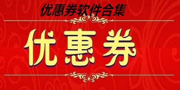 优惠券软件合集