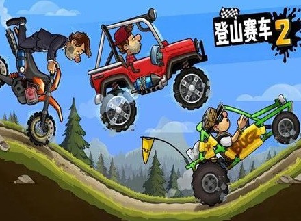 登山赛车2强力车辆推荐 2023最好用的车型选择大全