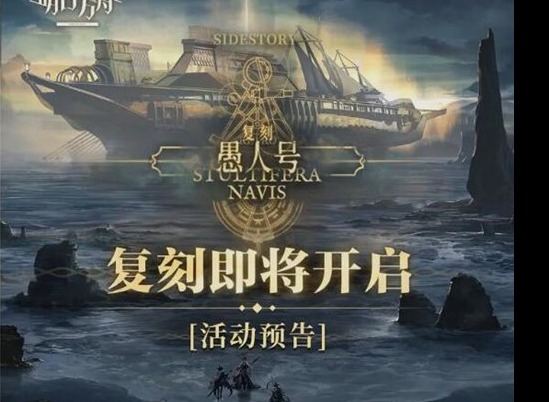 明日方舟愚人号复刻时间是什么 愚人号复刻时间介绍