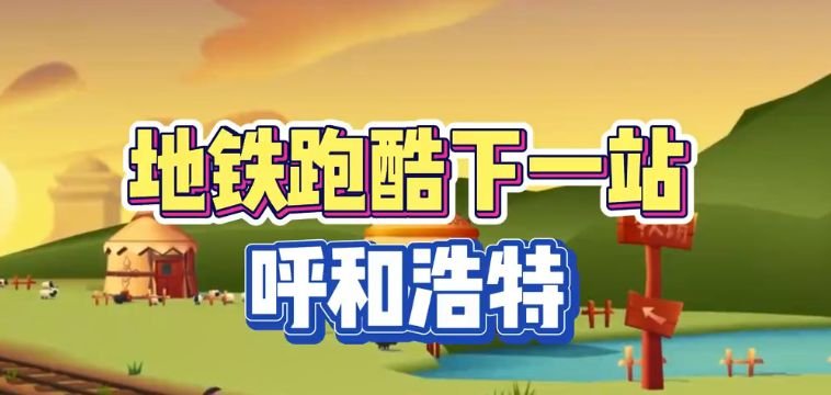 地铁跑酷呼和浩特直充怎么下载   2023呼和浩特直充使用以及下载教程[多图]图片1