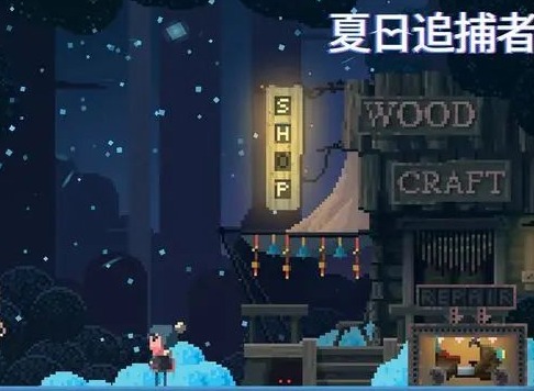 夏日追捕者怎么玩 夏日追捕者速通玩法攻略