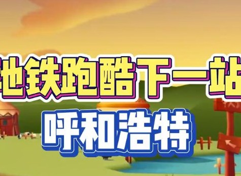 地铁跑酷呼和浩特直充怎么下载 2023呼和浩特直充使用以及下载教程