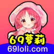 69萝莉旧版