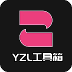 YZL工具箱最新版2023