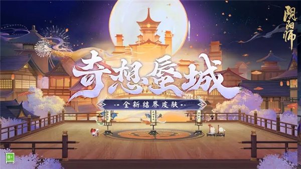 阴阳师结界皮肤奇想蜃城怎么获得 阴阳师结界皮肤奇想蜃城获取攻略