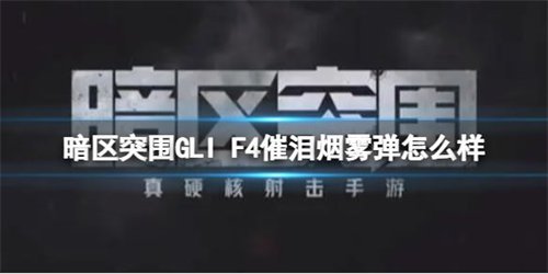 暗区突围GLIF4催泪弹效果作用详情