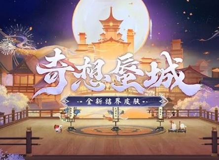 阴阳师结界皮肤奇想蜃城怎么获得 阴阳师结界皮肤奇想蜃城有什么用