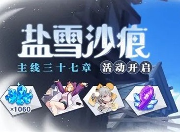 崩坏3主线37章什么时候更新 崩坏3主线三十七章盐雪沙痕活动介绍