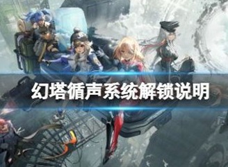 幻塔沃兰循声系统激活 幻塔沃兰循声系统解锁方法攻略