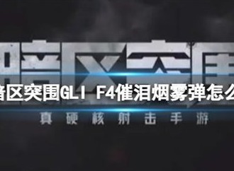 暗区突围GLIF4催泪弹有什么用 暗区突围GLIF4催泪弹效果作用详情