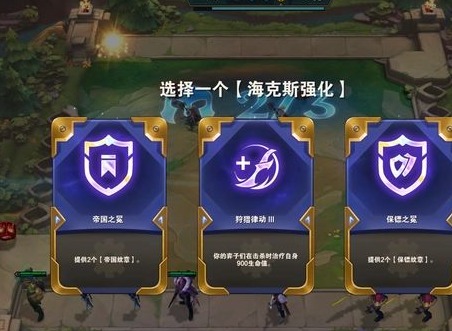 金铲铲之战s8.5海克斯有什么规律  s8.5海克斯阵容搭配使用攻略