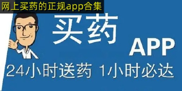 网上买药的正规app合集