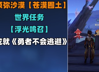 原神浮光鸣召四次挑战怎么做 浮光鸣召四次挑战攻略