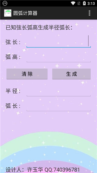 圆弧计算器app