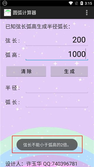 圆弧计算器app