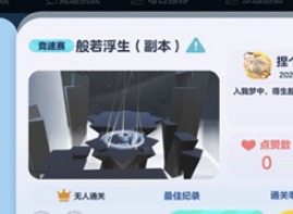 蛋仔派对般若浮生地图怎么进 般若浮生地图进入教程