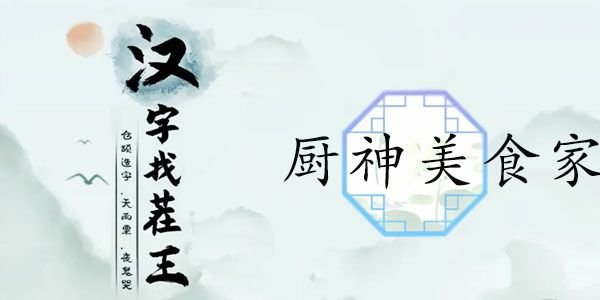 汉字找茬王厨神美食家攻略   根据提示做菜答案[多图]图片1