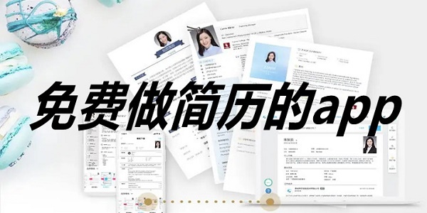 免费做简历的app