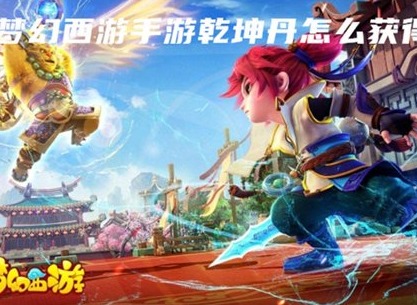 梦幻西游手游乾坤丹怎么获得 梦幻西游手游乾坤丹获取方法攻略