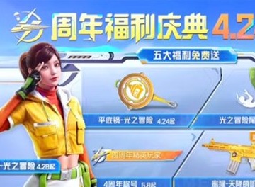 和平精英四周年有哪些奖励 和平精英四周年活动奖励内容详情介绍