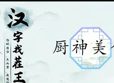 汉字找茬王厨神美食家怎么过   厨神美食家通过攻略