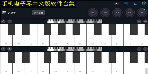 手机电子琴中文版软件