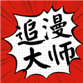 追漫大师APP