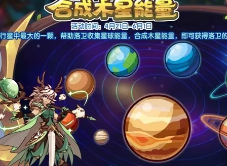 洛克王国合成木星能量怎么玩 合成木星能量玩法攻略
