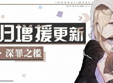崩坏36.6版本回归活动怎么样 崩坏3回归活动介绍6.6版本