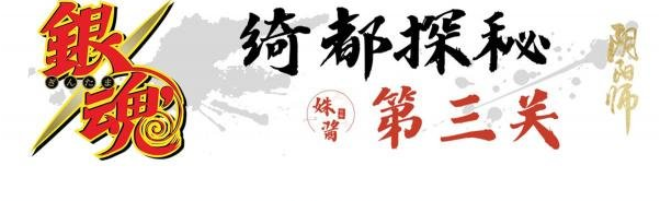 阴阳师绮都探秘第三关怎么过 绮都探秘第3关通关攻略