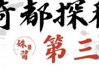 阴阳师绮都探秘第三关怎么过 绮都探秘第3关通关攻略