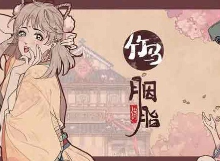 竹马胭脂铺游戏怎么玩   新手入门玩法攻略
