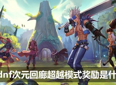 dnf次元回廊超越模式有什么奖励  次元回廊超越模式奖励内容介绍