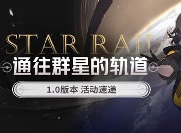 崩坏星穹铁道1.0版本有哪些活动 崩坏星穹铁道1.0版本公测活动一览