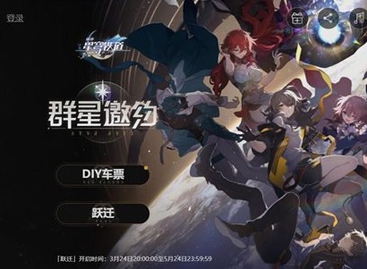 崩坏星穹铁道群星邀约网页活动在哪 崩坏星穹铁道群星邀约网页活动一览