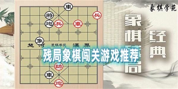 残局象棋