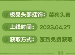 永劫无间菜狗头套如何获得 菜狗头套获取攻略