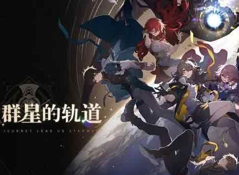 崩坏星穹铁道攻略大全 新手入门必知玩法介绍