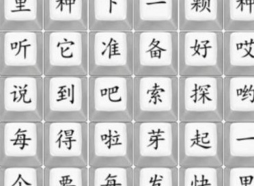 汉字找茬王勇气大爆发关卡攻略  勇气大爆发连歌词答案攻略