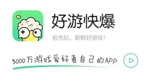 好游快爆app