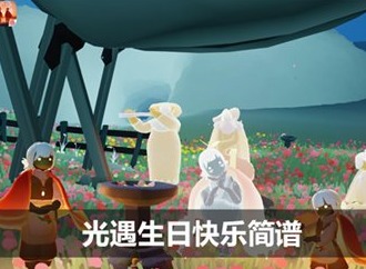 光遇生日快乐简谱是什么 光遇生日快乐简谱详情介绍
