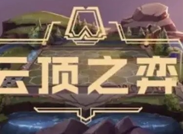 云顶之弈云石的作用是什么 云石作用以及使用时间期限介绍