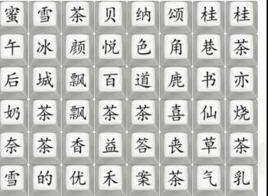 汉字找茬王找奶茶饮品怎么玩 找奶茶饮品玩法技巧