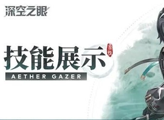 深空之眼青君孟章技能介绍 深空之眼青君孟章技能一览