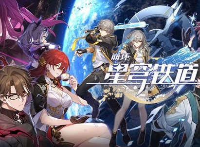 崩坏星穹铁道选男主还是女主 崩坏星穹铁道男女主区别一览