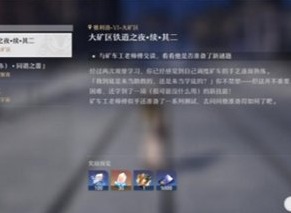 崩坏星穹铁道大矿区铁道之夜续二任务怎么完成 崩坏星穹铁道大矿区铁道之夜续二任务完成方法攻略