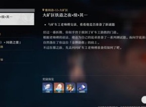 崩坏星穹铁道大矿区铁道之夜续一任务怎么完成 崩坏星穹铁道大矿区铁道之夜续一任务完成攻略