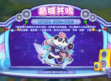 洛克王国音域共鸣怎么玩 音域共鸣活动攻略