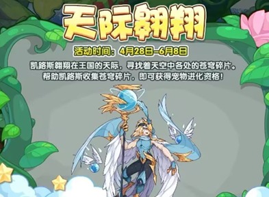 洛克王国天际翱翔怎么玩 天际翱翔活动攻略